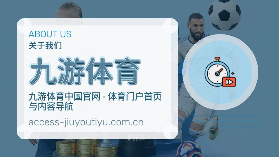 九游体育关于我们